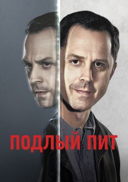 Подлый Пит смотреть онлайн