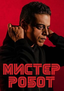 Мистер Робот смотреть онлайн