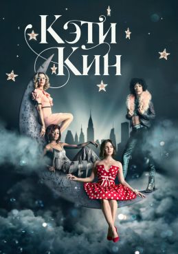 Кэти Кин смотреть онлайн