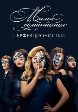 Милые обманщицы: Перфекционистки смотреть онлайн