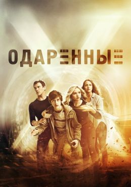 Одаренные смотреть онлайн