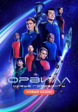 Орвилл смотреть онлайн