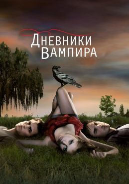 Дневники вампира смотреть онлайн