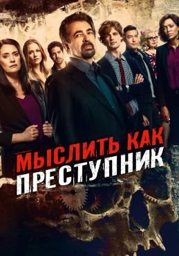 Мыслить как преступник смотреть онлайн
