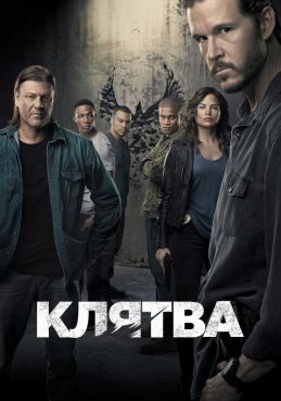 Клятва смотреть онлайн