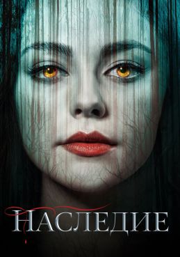 Наследие смотреть онлайн