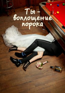 Ты - воплощение порока смотреть онлайн