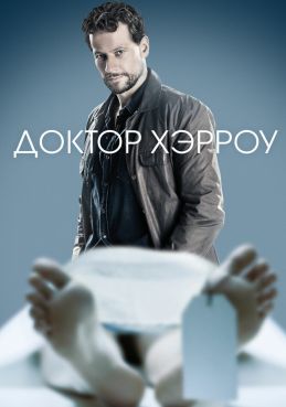 Доктор Хэрроу смотреть онлайн
