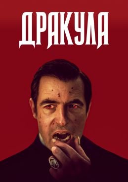 Дракула смотреть онлайн