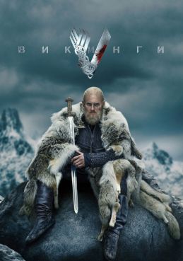 Викинги смотреть онлайн