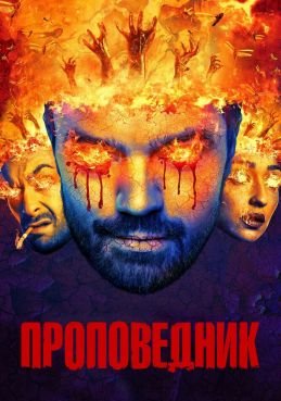 Проповедник смотреть онлайн