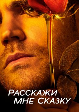 Расскажи мне сказку смотреть онлайн