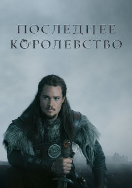 Последнее королевство смотреть онлайн