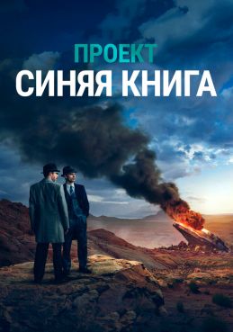 Проект засекречен / Проект «Синяя книга» смотреть онлайн