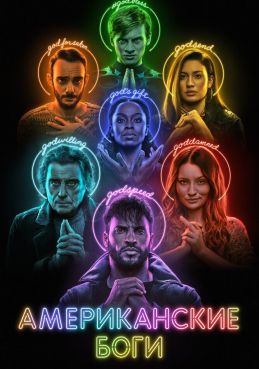 Американские боги смотреть онлайн