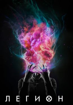 Легион смотреть онлайн