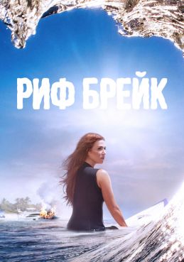Риф-брейк смотреть онлайн