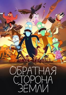 Обратная сторона Земли смотреть онлайн
