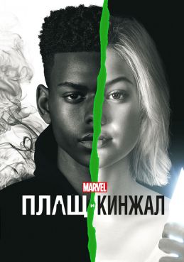 Плащ и Кинжал смотреть онлайн