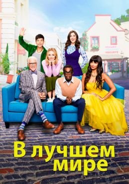 В лучшем мире / Хорошее место смотреть онлайн