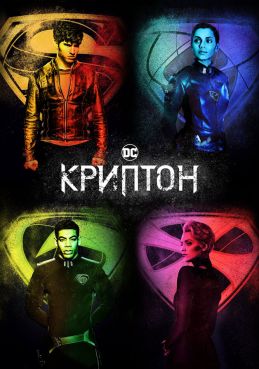 Криптон смотреть онлайн