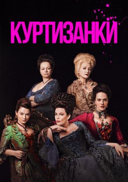 Куртизанки смотреть онлайн