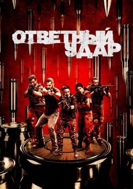 Ответный удар смотреть онлайн