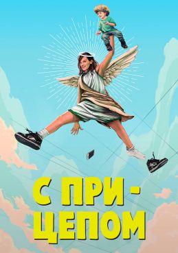 С прицепом / Мамаша смотреть онлайн