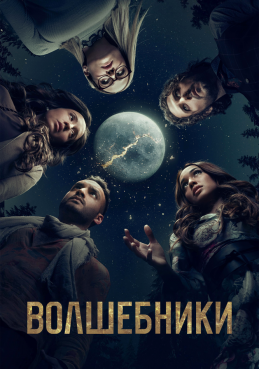 Волшебники смотреть онлайн