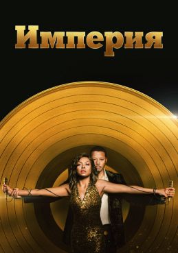 Империя смотреть онлайн