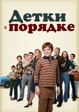Детки в порядке смотреть онлайн
