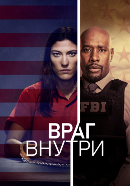 Враг среди нас / Враг внутри смотреть онлайн