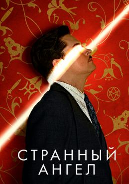 Странный ангел смотреть онлайн