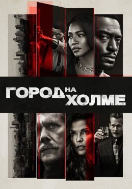 Город на холме смотреть онлайн