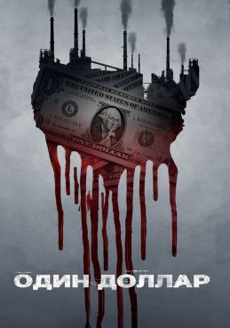 Один доллар смотреть онлайн