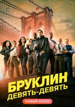 Бруклин 9-9 смотреть онлайн