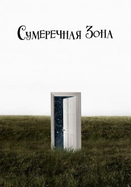 Сумеречная зона смотреть онлайн