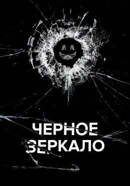 Черное зеркало смотреть онлайн