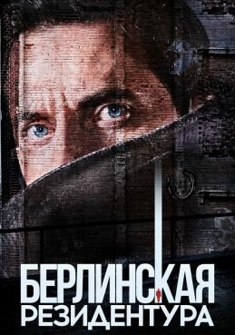 Берлинская резидентура смотреть онлайн