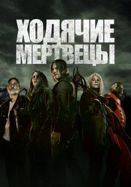 Ходячие мертвецы смотреть онлайн