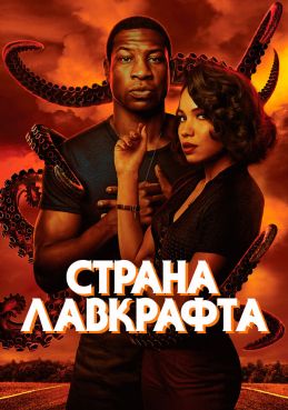 Страна Лавкрафта смотреть онлайн