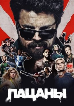 Пацаны смотреть онлайн