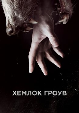 Хемлок Гроув смотреть онлайн