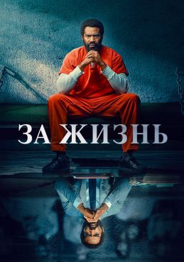 За жизнь смотреть онлайн
