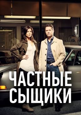 Частные сыщики смотреть онлайн