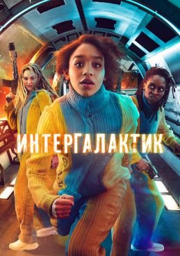Интергалактик смотреть онлайн