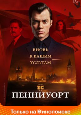 Пенниуорт смотреть онлайн