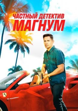 Частный детектив Магнум смотреть онлайн