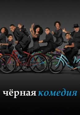 Черная комедия / Черноватый смотреть онлайн
