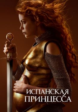 Испанская принцесса смотреть онлайн